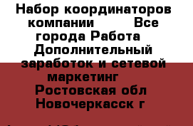 Набор координаторов компании Avon - Все города Работа » Дополнительный заработок и сетевой маркетинг   . Ростовская обл.,Новочеркасск г.